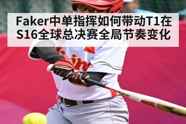 Faker中单指挥如何带动T1在S16全球总决赛全局节奏变化